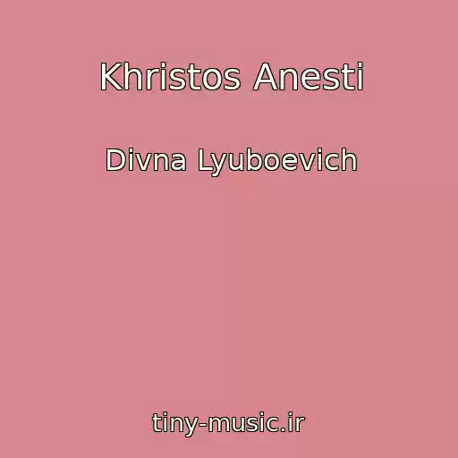 کاور آهنگ Khristos Anesti از Divna Lyuboevich