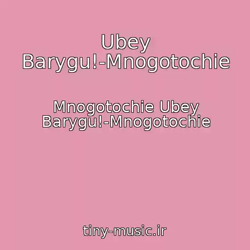 کاور آهنگ Ubey Barygu!-Mnogotochie از Mnogotochie Ubey Barygu!-Mnogotochie