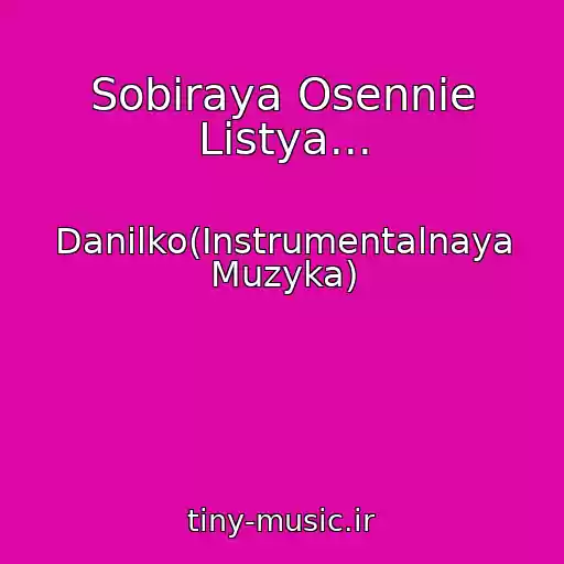 کاور آهنگ Sobiraya Osennie Listya... از Danilko(Instrumentalnaya Muzyka)