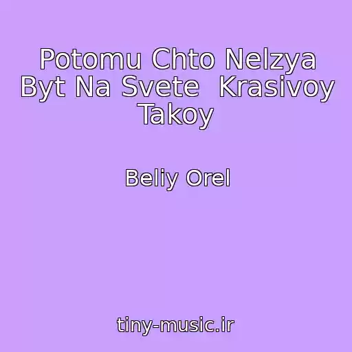 کاور آهنگ Potomu Chto Nelzya Byt Na Svete  Krasivoy Takoy از Beliy Orel
