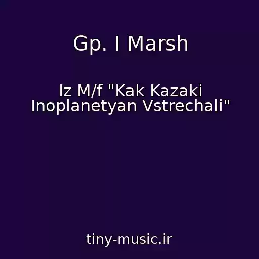 کاور آهنگ Gp. I Marsh از Iz M/f "Kak Kazaki Inoplanetyan Vstrechali"