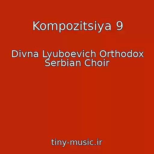 کاور آهنگ Kompozitsiya 9 از Divna Lyuboevich Orthodox Serbian Choir