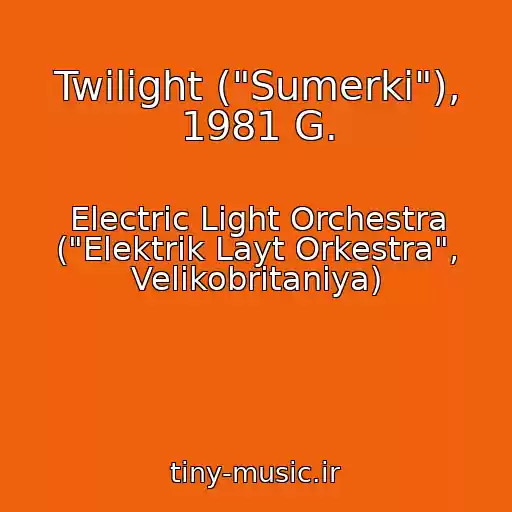 کاور آهنگ Twilight ("Sumerki"), 1981 G. از Electric Light Orchestra ("Elektrik Layt Orkestra", Velikobritaniya)