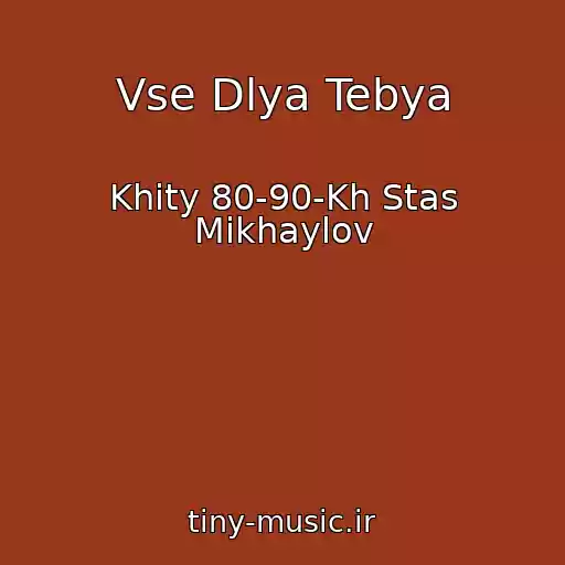 کاور آهنگ Vse Dlya Tebya از Khity 80-90-Kh Stas Mikhaylov