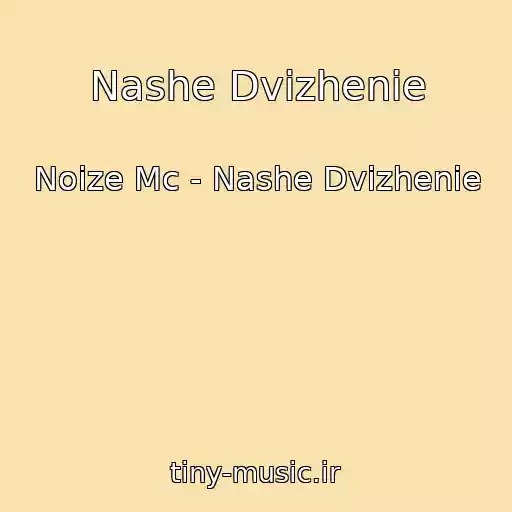 کاور آهنگ Nashe Dvizhenie از Noize Mc - Nashe Dvizhenie