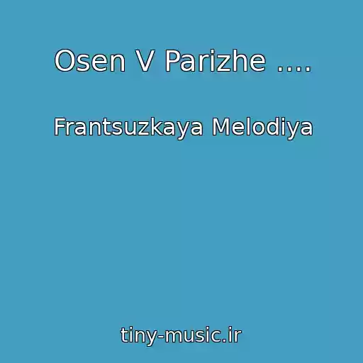 کاور آهنگ Osen V Parizhe .... از Frantsuzkaya Melodiya