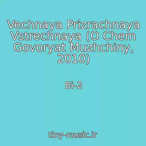 کاور آهنگ Vechnaya Prizrachnaya Vstrechnaya (O Chem Govoryat Muzhchiny, 2010) از Bi-2