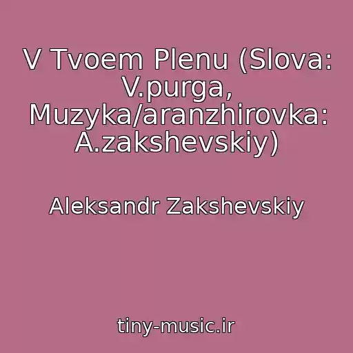 کاور آهنگ V Tvoem Plenu (Slova: V.purga, Muzyka/aranzhirovka: A.zakshevskiy) از Aleksandr Zakshevskiy
