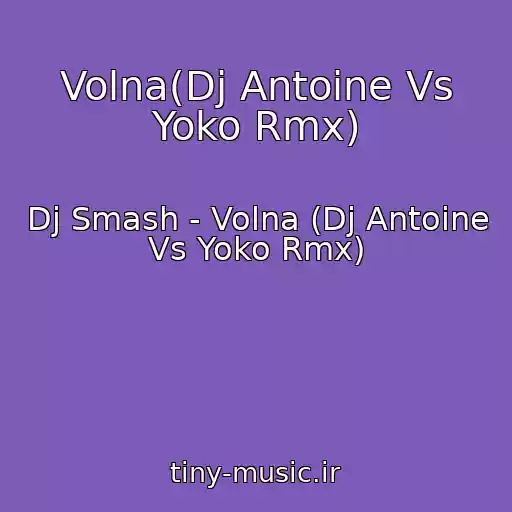 کاور آهنگ Volna(Dj Antoine Vs Yoko Rmx) از Dj Smash - Volna (Dj Antoine Vs Yoko Rmx)