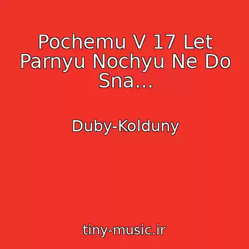 کاور آهنگ Pochemu V 17 Let Parnyu Nochyu Ne Do Sna... از Duby-Kolduny