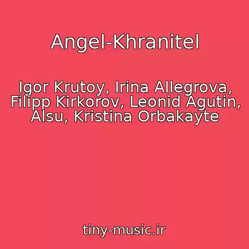 کاور آهنگ Angel-Khranitel از Igor Krutoy, Irina Allegrova, Filipp Kirkorov, Leonid Agutin, Alsu, Kristina Orbakayte