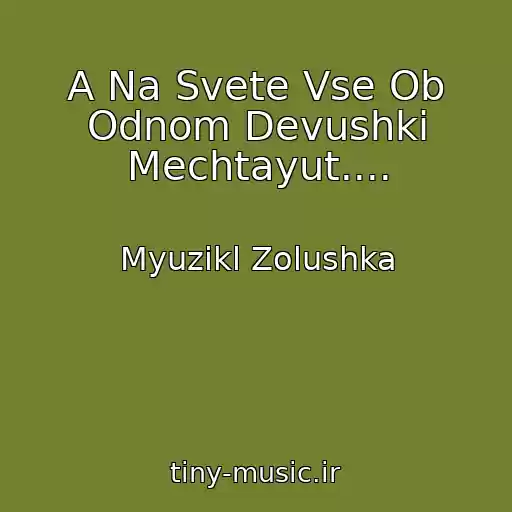 کاور آهنگ A Na Svete Vse Ob Odnom Devushki Mechtayut.... از Myuzikl Zolushka