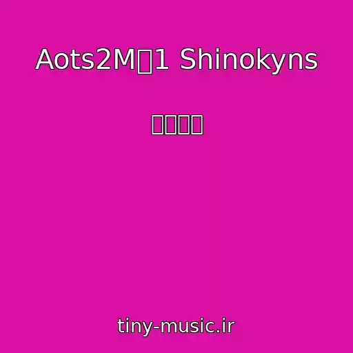 کاور آهنگ Aots2M他1 Shinokyns از 澤野弘之