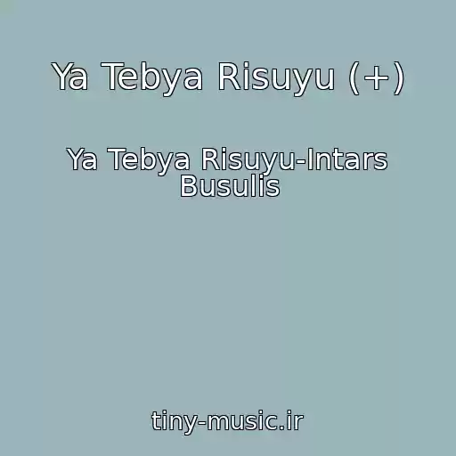 کاور آهنگ Ya Tebya Risuyu (+) از Ya Tebya Risuyu-Intars Busulis