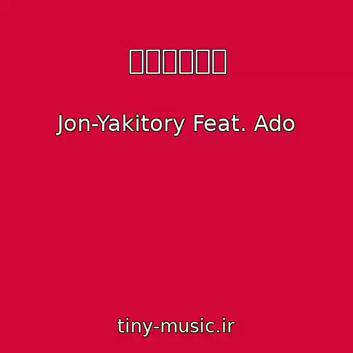 کاور آهنگ シカバネーゼ از Jon-Yakitory Feat. Ado