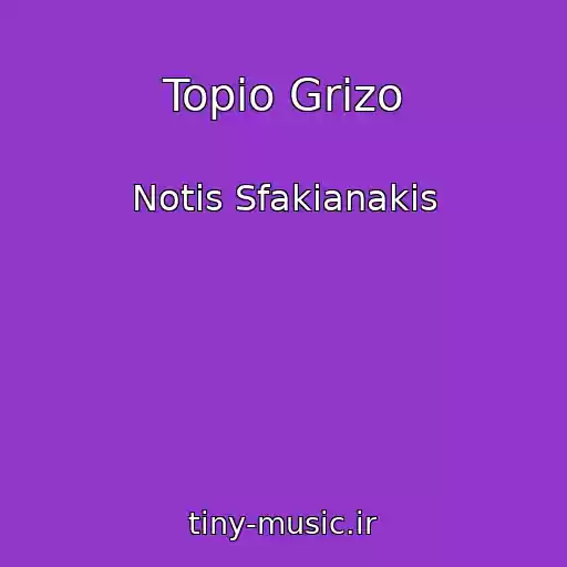 کاور آهنگ Topio Grizo از Notis Sfakianakis