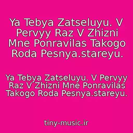 کاور آهنگ Ya Tebya Zatseluyu. V Pervyy Raz V Zhizni Mne Ponravilas Takogo Roda Pesnya.stareyu. از Ya Tebya Zatseluyu. V Pervyy Raz V Zhizni Mne Ponravilas Takogo Roda Pesnya.stareyu.