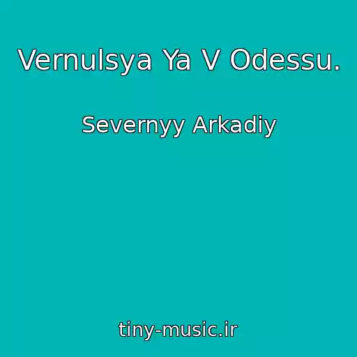 کاور آهنگ Vernulsya Ya V Odessu. از Severnyy Arkadiy