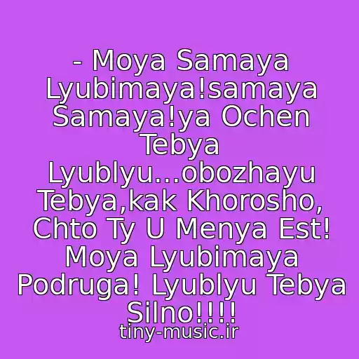 کاور آهنگ - Moya Samaya Lyubimaya!samaya Samaya!ya Ochen Tebya Lyublyu...obozhayu Tebya,kak Khorosho, Chto Ty U Menya Est! Moya Lyubimaya Podruga! Lyublyu Tebya Silno!!!! از Ochen Skuchayu Po Tebe*****