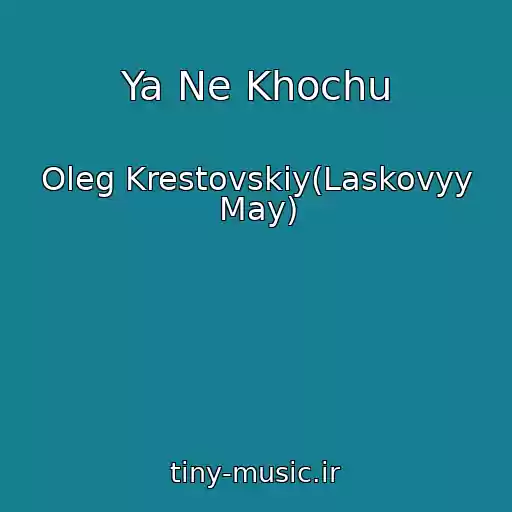 کاور آهنگ Ya Ne Khochu از Oleg Krestovskiy(Laskovyy May)