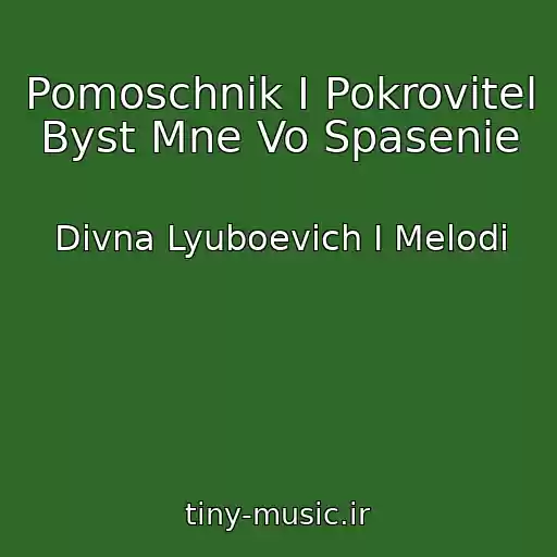 کاور آهنگ Pomoschnik I Pokrovitel Byst Mne Vo Spasenie از Divna Lyuboevich I Melodi