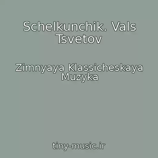 کاور آهنگ Schelkunchik. Vals Tsvetov از Zimnyaya Klassicheskaya Muzyka