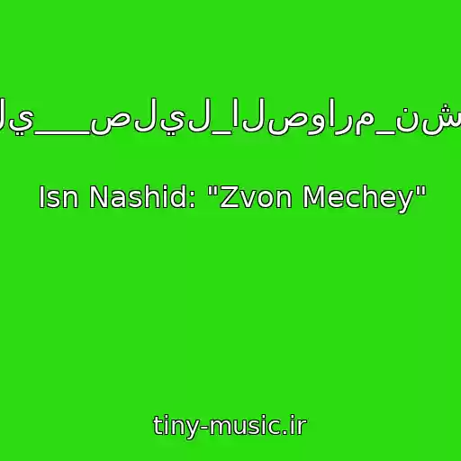 کاور آهنگ _النشيد_الأصلي___صليل_الصوارم_نشيد_الأباة___ا&# از Isn Nashid: "Zvon Mechey"