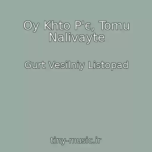 کاور آهنگ Oy Khto P'є, Tomu Nalivayte از Gurt Vesіlniy Listopad