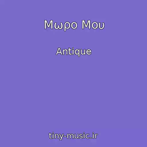 کاور آهنگ Μωρο Μου از Antique