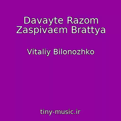 کاور آهنگ Davayte Razom Zaspіvaєm Brattya از Vіtalіy Bіlonozhko