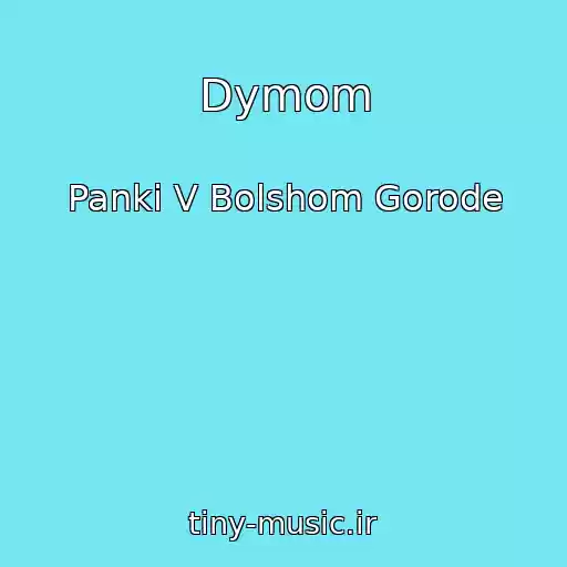کاور آهنگ Dymom از Panki V Bolshom Gorode