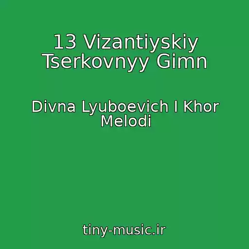 کاور آهنگ 13 Vizantiyskiy Tserkovnyy Gimn از Divna Lyuboevich I Khor Melodi