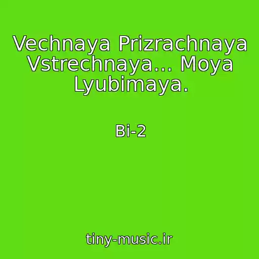 کاور آهنگ Vechnaya Prizrachnaya Vstrechnaya... Moya Lyubimaya. از Bi-2
