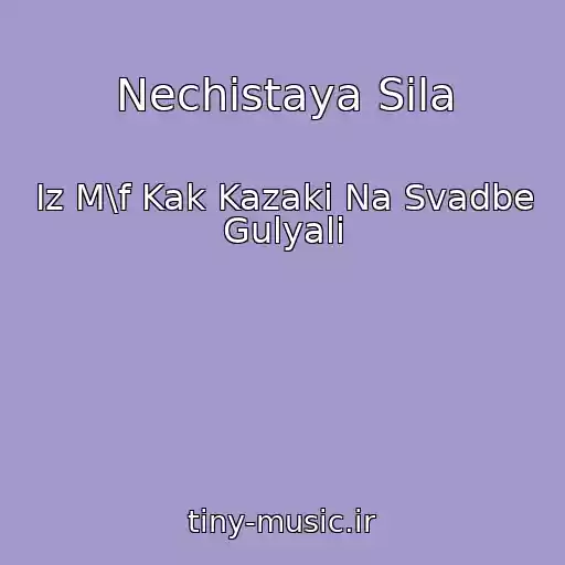 کاور آهنگ Nechistaya Sila از Iz M\f Kak Kazaki Na Svadbe Gulyali