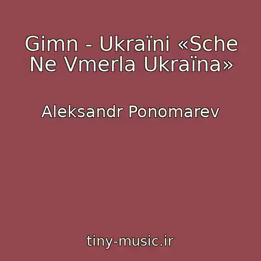 کاور آهنگ Gіmn - Ukraїni «Sche Ne Vmerla Ukraїna» از Aleksandr Ponomarev