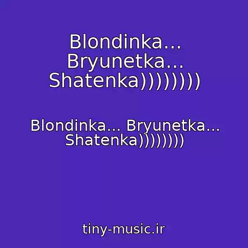 کاور آهنگ Blondinka... Bryunetka... Shatenka)))))))) از Blondinka... Bryunetka... Shatenka))))))))