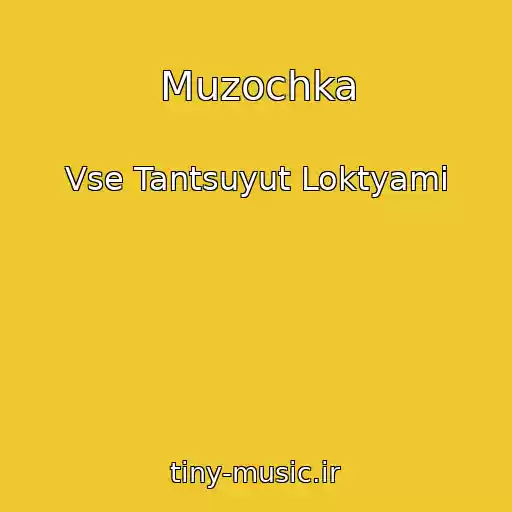 کاور آهنگ Muzochka از Vse Tantsuyut Loktyami