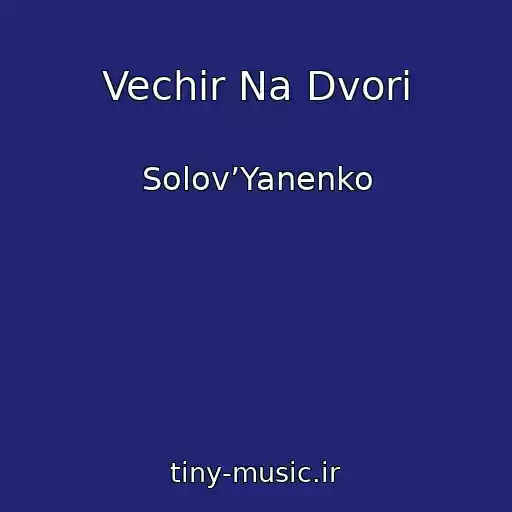 کاور آهنگ Vechir Na Dvori از Solov’Yanenko