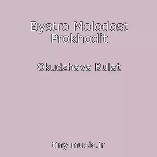 کاور آهنگ Bystro Molodost Prokhodit از Okudzhava Bulat