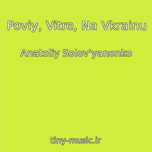 کاور آهنگ Poviy, Vitre, Na Vkrainu از Anatoliy Solov'yanenko