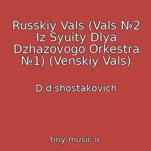 کاور آهنگ Russkiy Vals (Vals №2 Iz Syuity Dlya Dzhazovogo Orkestra №1) (Venskiy Vals) از D.d.shostakovich