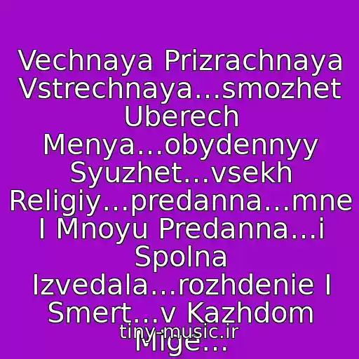 کاور آهنگ Vechnaya Prizrachnaya Vstrechnaya…smozhet Uberech Menya…obydennyy Syuzhet…vsekh Religiy…predanna…mne I Mnoyu Predanna…i Spolna Izvedala…rozhdenie I Smert…v Kazhdom Mige… از Bi-2