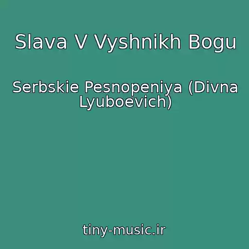 کاور آهنگ Slava V Vyshnikh Bogu از Serbskie Pesnopeniya (Divna Lyuboevich)