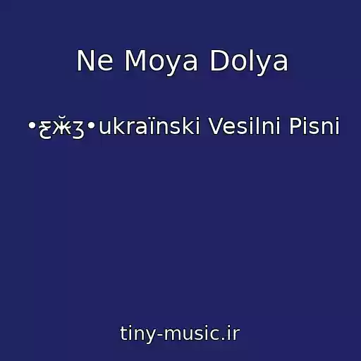 کاور آهنگ Ne Moya Dolya از •ƹ̴ӂ̴ʒ•ukraїnskі Vesіlnі Pіsnі