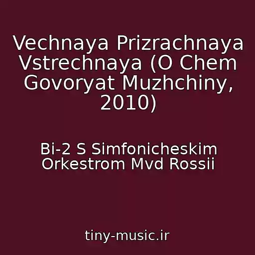 کاور آهنگ Vechnaya Prizrachnaya Vstrechnaya (O Chem Govoryat Muzhchiny, 2010) از Bi-2 S Simfonicheskim Orkestrom Mvd Rossii