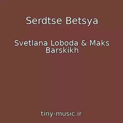 کاور آهنگ Serdtse Betsya از Svetlana Loboda & Maks Barskikh