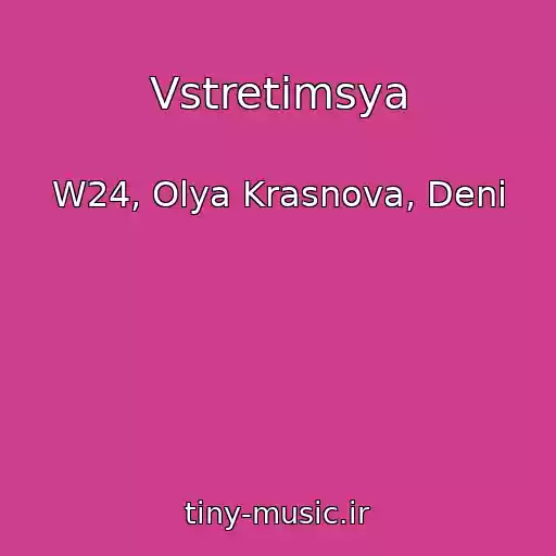 کاور آهنگ Vstretimsya از W24, Olya Krasnova, Deni