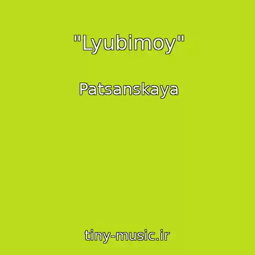 کاور آهنگ "Lyubimoy" از Patsanskaya