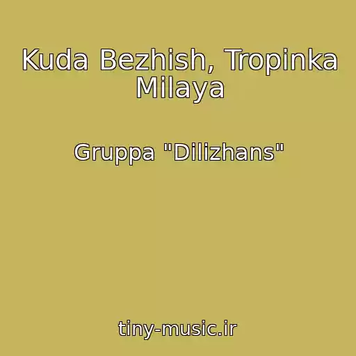 کاور آهنگ Kuda Bezhish, Tropinka Milaya از Gruppa "Dilizhans"