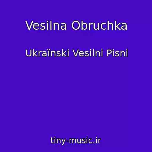 کاور آهنگ Vesіlna Obruchka از Ukraїnskі Vesіlnі Pіsnі